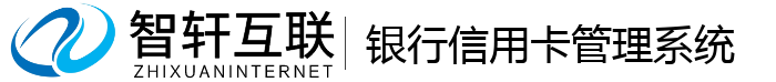 银行信用卡管理系统